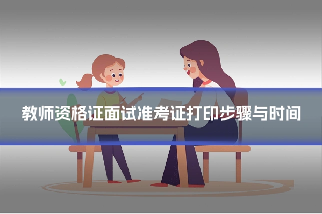 教师资格证面试准考证打印步骤与时间