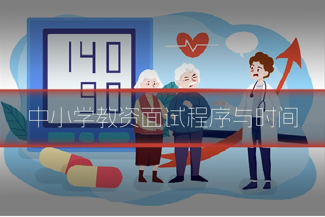 中小学教资面试程序与时间