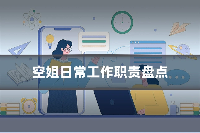空姐日常工作职责盘点