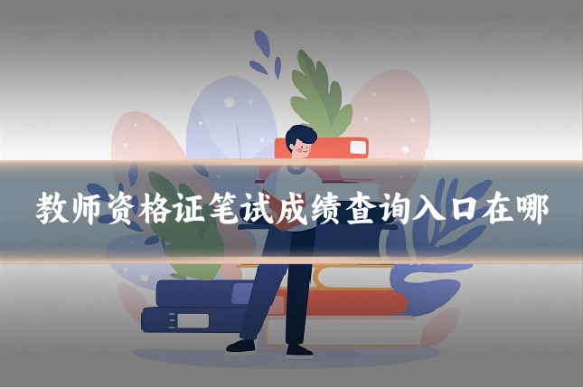 教师资格证笔试成绩查询入口在哪