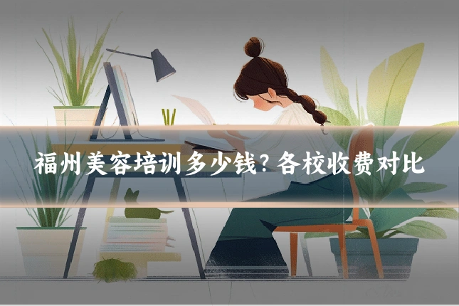 福州美容培训多少钱?各校收费对比
