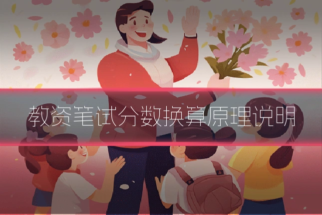 教资笔试分数换算原理说明