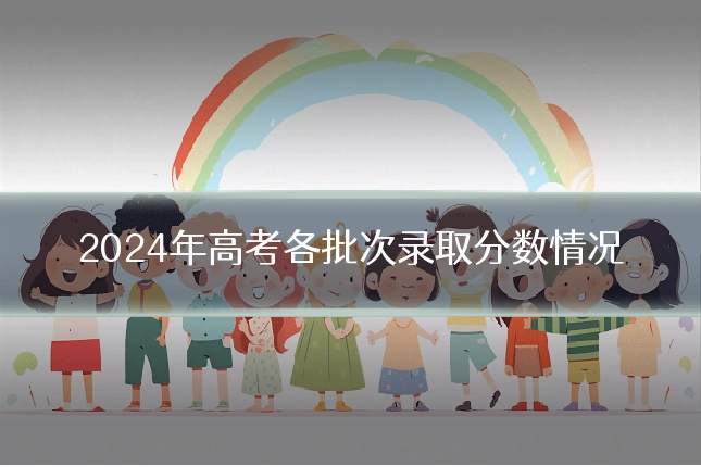 2024年高考各批次录取分数情况