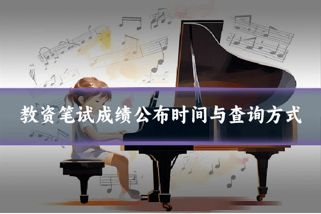 教资笔试成绩公布时间与查询方式