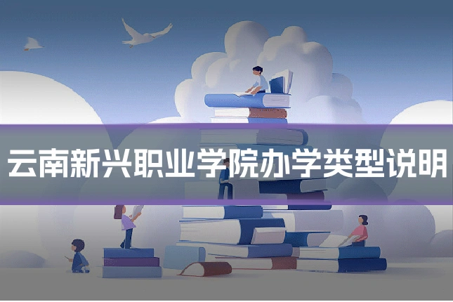 云南新兴职业学院办学类型说明