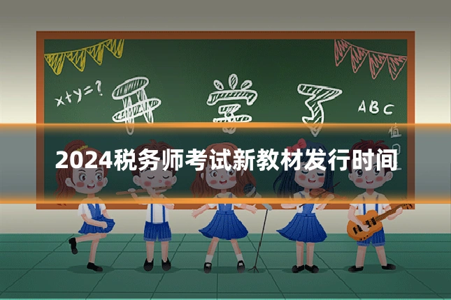 2024税务师考试新教材发行时间
