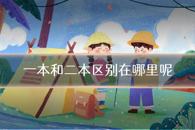 一本和二本区别在哪里呢