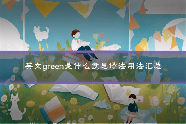 英文green是什么意思译法用法汇总