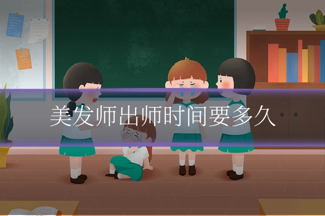 美发师出师时间要多久