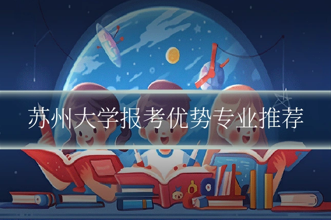 苏州大学报考优势专业推荐