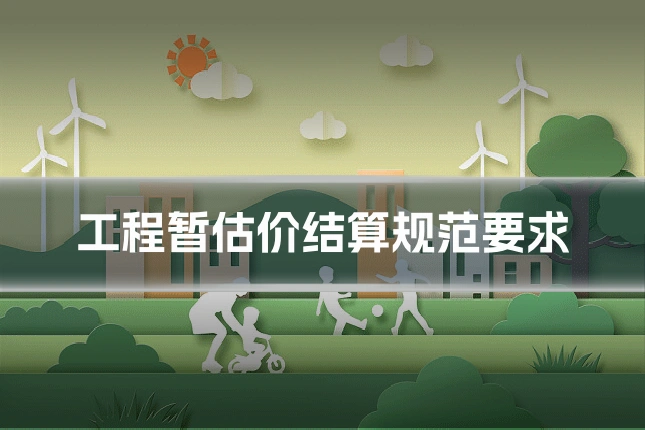 工程暂估价结算规范要求