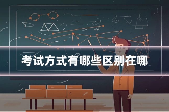 考试方式有哪些区别在哪