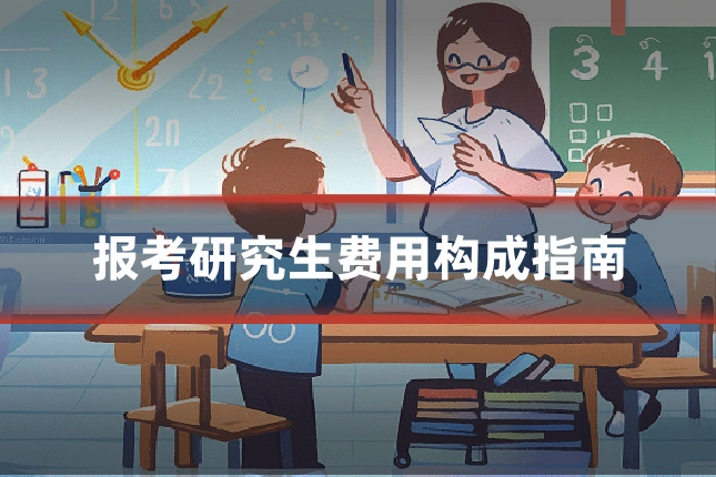 报考研究生费用构成指南