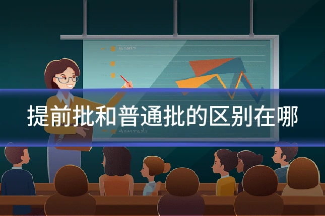 提前批和普通批的区别在哪