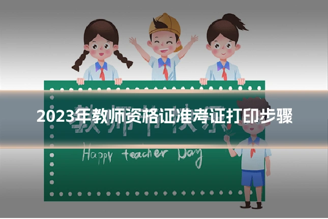2023年教师资格证准考证打印步骤