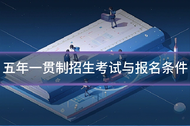 五年一贯制招生考试与报名条件