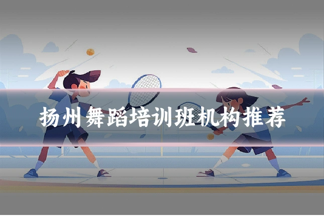 扬州舞蹈培训班机构推荐
