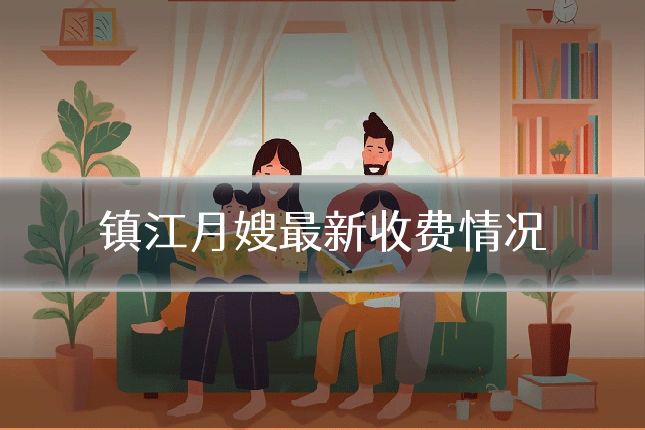 镇江月嫂最新收费情况