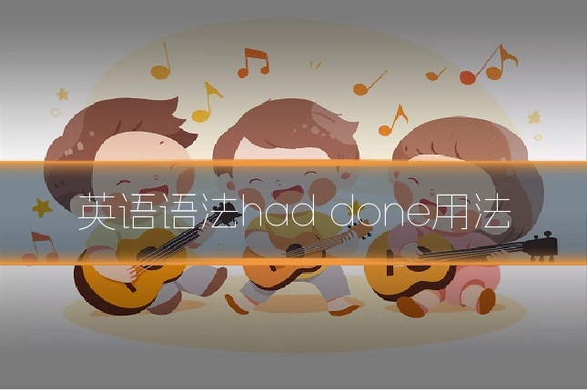 英语语法had done用法