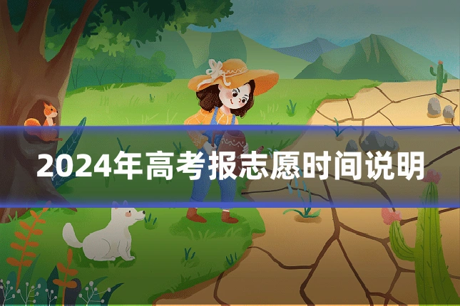 2024年高考报志愿时间说明