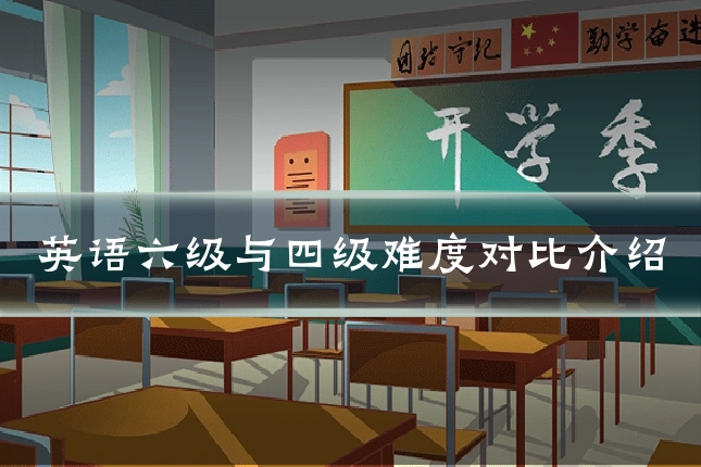 英语六级与四级难度对比介绍