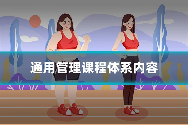 通用管理课程体系内容