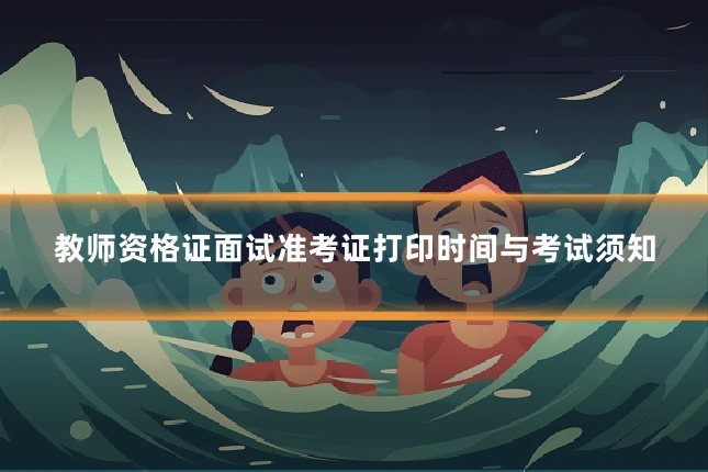 教师资格证面试准考证打印时间与考试须知