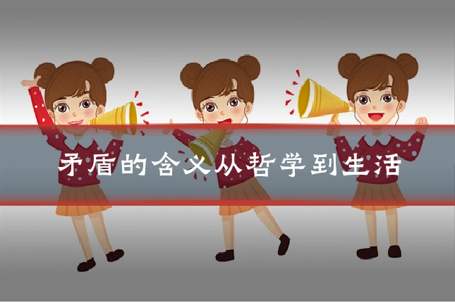 矛盾的含义从哲学到生活