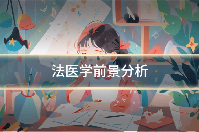 法医学前景分析