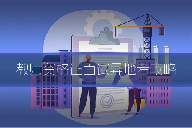 教师资格证面试异地考攻略