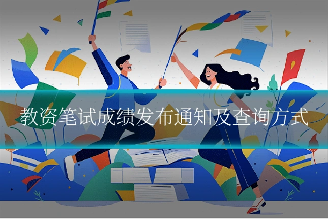 教资笔试成绩发布通知及查询方式