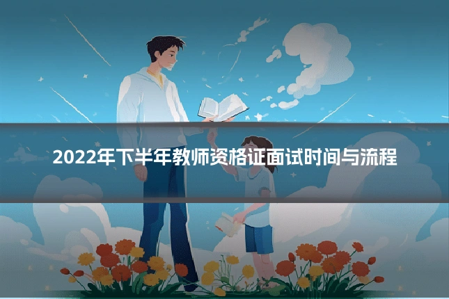 2022年下半年教师资格证面试时间与流程