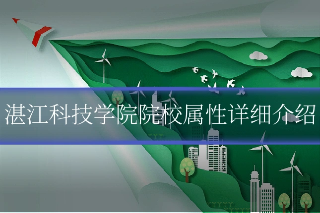 湛江科技学院院校属性详细介绍