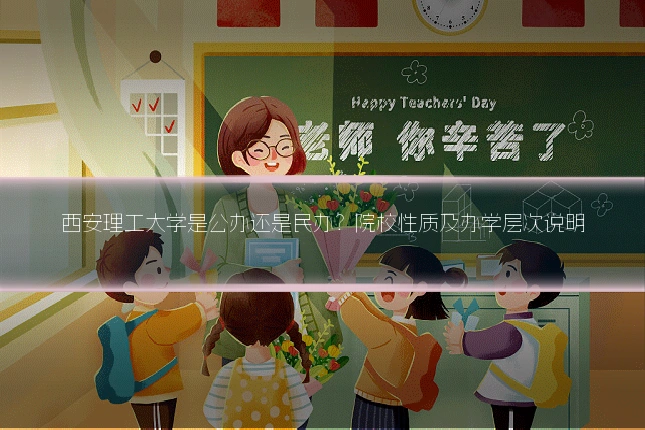 西安理工大学是公办还是民办?院校性质及办学层次说明