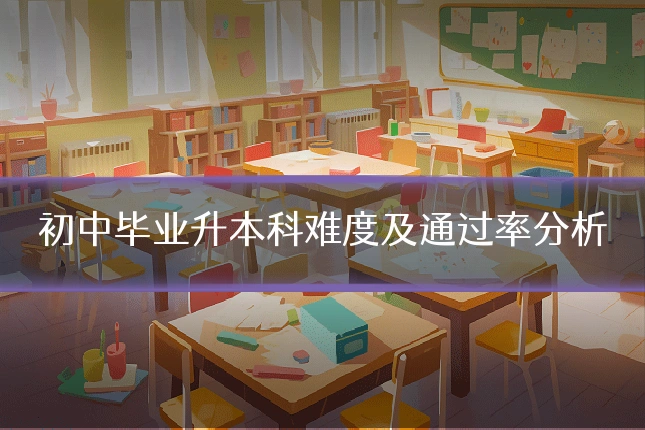 初中毕业升本科难度及通过率分析