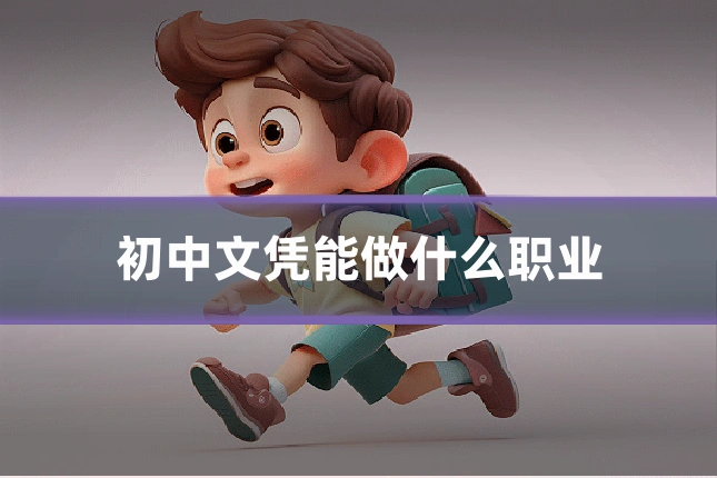 初中文凭能做什么职业