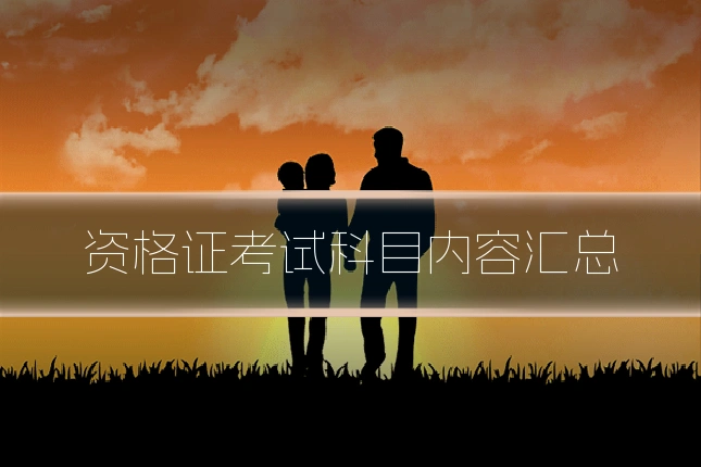 资格证考试科目内容汇总