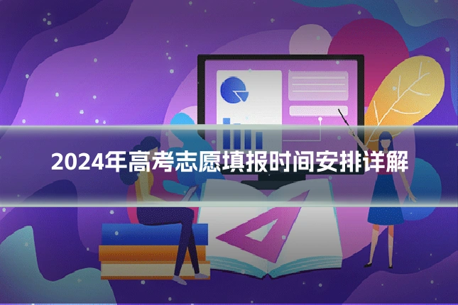 2024年高考志愿填报时间安排详解