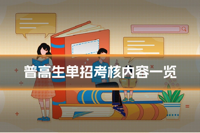普高生单招考核内容一览