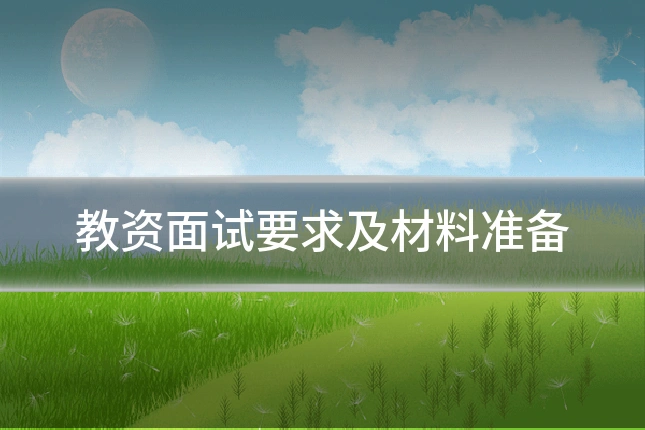教资面试要求及材料准备