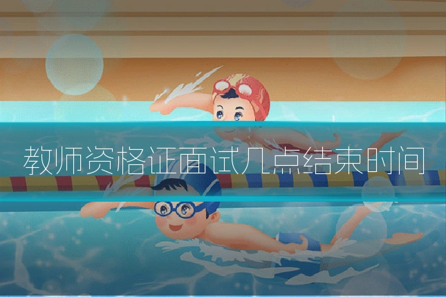 教师资格证面试几点结束时间