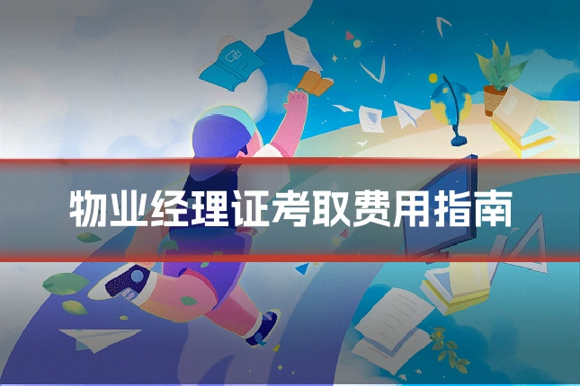 物业经理证考取费用指南