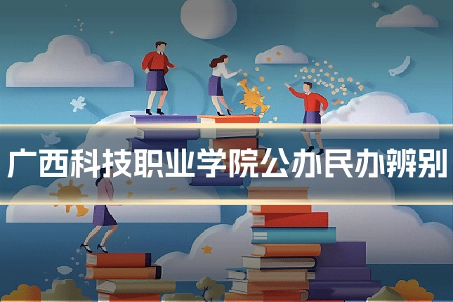 广西科技职业学院公办民办辨别