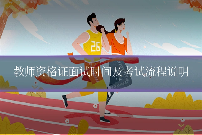 教师资格证面试时间及考试流程说明