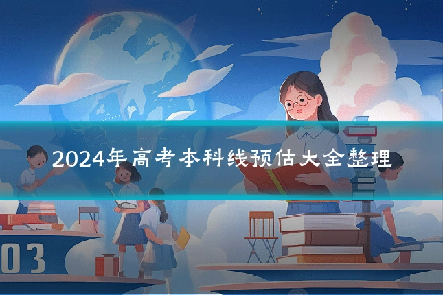 2024年高考本科线预估大全整理