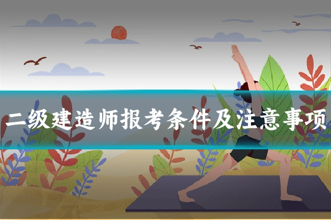 二级建造师报考条件及注意事项
