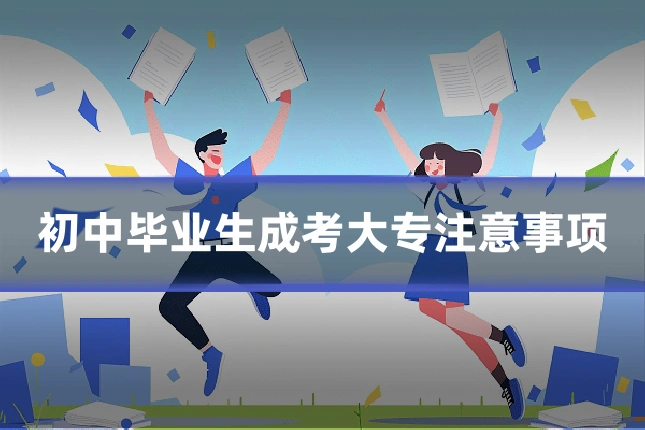 初中毕业生成考大专注意事项