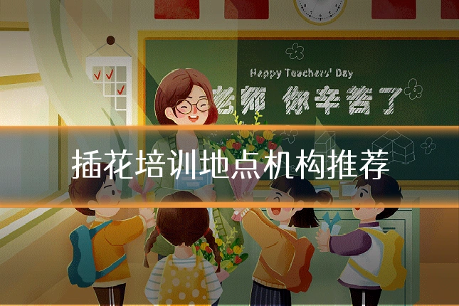 插花培训地点机构推荐