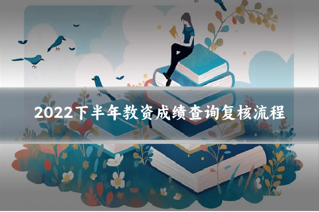 2022下半年教资成绩查询复核流程