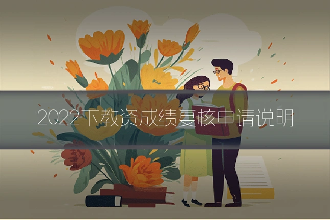 2022下教资成绩复核申请说明